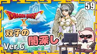 059【ドラクエ10】双子の闇深しを止めるのじゃ！『天星の英雄たち』「ネタバレあり」