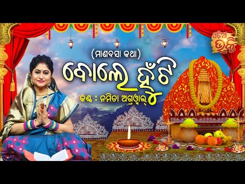 BOLE HUNTI (MANABASA GURUBARA GITA) ମାଣବସା ଗୁରୁବାର ଗୀତ-ବୋଲେ ହୁଁ ଟି | Namita Agrawal | ODIA BHAKTI