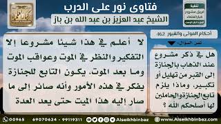 462 - حكم التهليل والتكبير أثناء اتباع الجنازة - نور على الدرب image