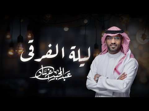 كلمات اغنية ليلة الفرقا