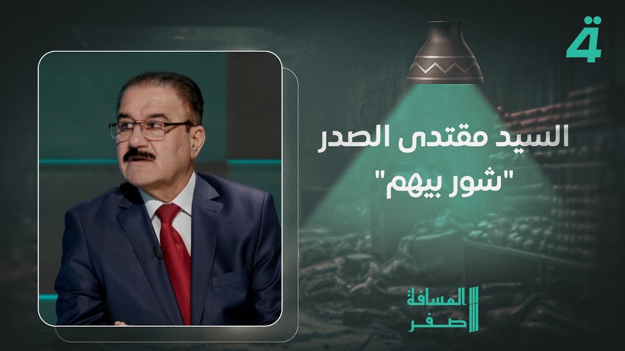 فيديو | مهدي خزعل: السيد مقتدى الصدر "شور بيهم"... وعبد الأمير تعيبان يرد: ستعود إليه من جديد