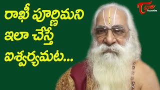 రాఖీ పూర్ణిమని ఇలా చేస్తే ఐశ్వర్యమట | Rakhi Pournami 2020 Special | Raksha Bandhan | BhaktiOne