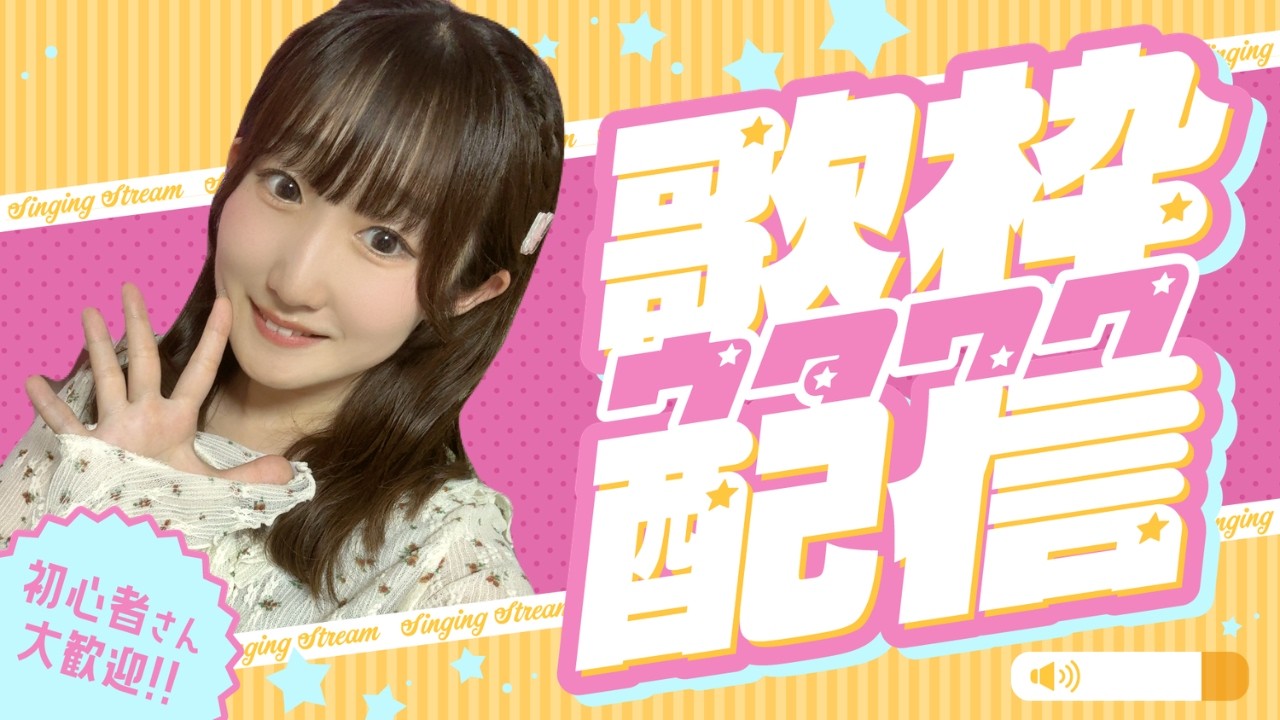 【縦型・歌枠】アニソン歌枠！初見さん大歓迎！#超銀河レコード ＃礒貝真琴
