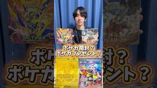 ポケモンカード開封？ポケカプレゼント？どっち？ #ポケモンカード #ポケカ #ポケカ開封 #ポケモン #pokemon