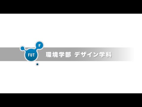 「デザイン学科」大学動画紹介2024
