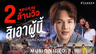 สิเอาผู้นี้ – ลำเพลิน วงศกร