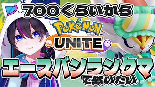 【ポケモンユナイト：朝活】おはよ♪レジェンド目指して！！連敗したら終わるかも(*'▽')…。