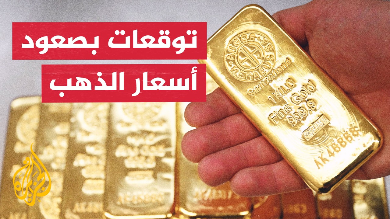 الذهب مرشح لمواصلة الصعود وسط تقلبات الأسواق العالمية