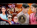 Pari Thuli Bhir - Rajan Karki • Simran Pariyar • Begam Nepali • Smarika Dhakal• New Nepali Song 2080