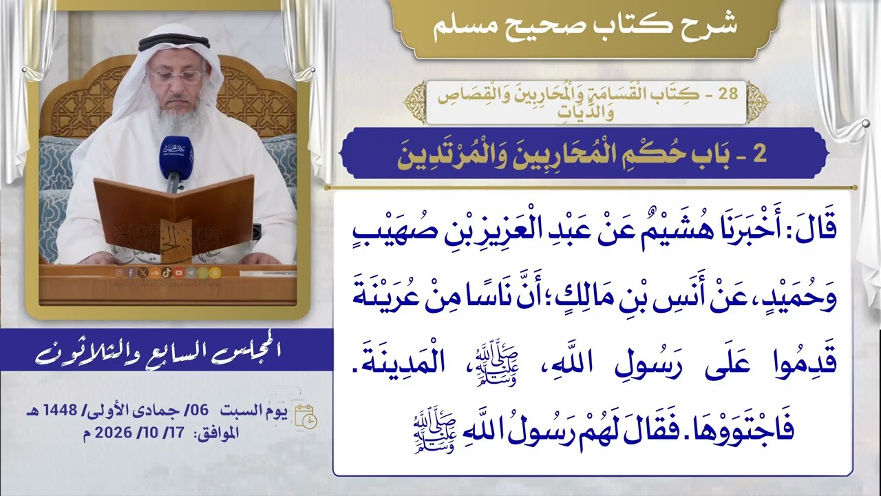 28 - كتاب القسامة وَالمُحاربينَ والقِصَاصِ وَالدِّيَات   I شرح صحيح مسلم I الشي?