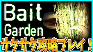 【Bait Garden】化け物がいる庭で草刈りをするホラーゲームをサクサク攻略プレイ！