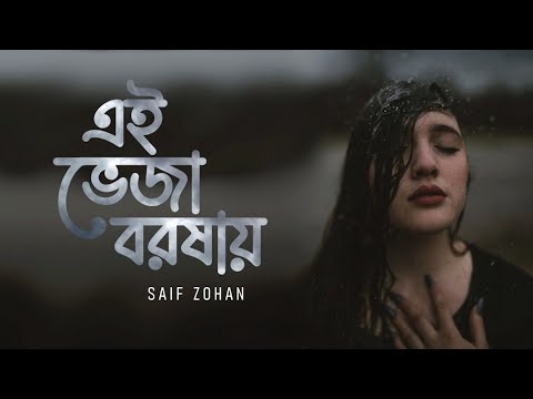 এই ভেজা বরষায় |  Ei Veja Borshay | Saif Zohan | Brishtir Gaan | Bangla New Song 2023