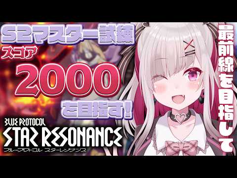 〘 #スタレゾ 〙S2マスター試練のスコアを2000にするためにがんばる！〘 #Vtuber ￤ #清音せら 〙