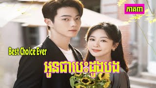 សម្រាយរឿង | អូនជាបេះដូងបង – Best Choice Ever | ភាគ៣