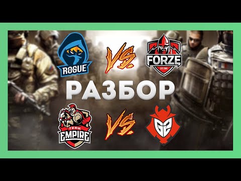 Разбор игр Pro League Forze Vs Rogue & Empire Vs G2 PlayDay 9