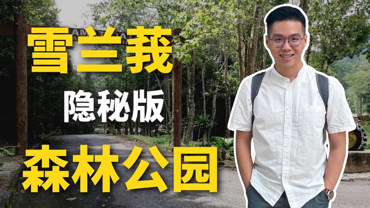 【小Hee旅游】雪兰莪隐秘的森林公园！超美的瀑布！Selangor Secret National Forest With Amazing Waterfall & Cheap Entrance