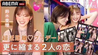 「もう付き合ってる?👀💗」イチャイチャなデートに鈴木愛理もキュンキュン!😍『🧡HEART SIGNAL JAPAN』全話配信中!9/28(水)よる10時から第8話放送