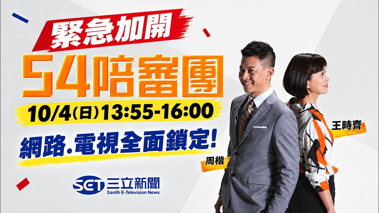 【#直播中LIVE】54陪審團 20261004