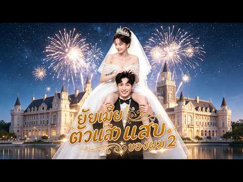 ยัยเมียตัวแสบของผม 2💗สาวแกร่งพบรักกับทายาทเศรษฐี #flickreels #drama #ครอบครัวตระกูลใหญ่