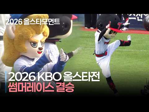 [2026 썸머레이스] 잠실야구장 마지막 썸머레이스 우승팀은?! | 7.11 | 크보모먼트 | KBO 야구 하이라이트