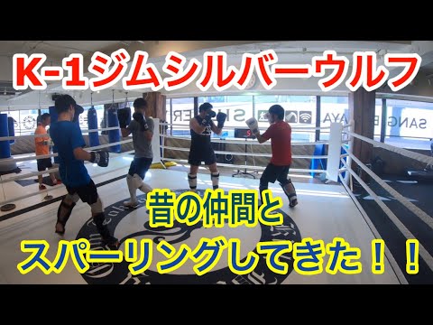 【K-1ジム三軒茶屋シルバーウルフ】昔の仲間とスパーリングしてきた！