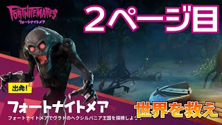 フォートナイトメア２ページ目【世界を救え】フォートナイトPVE【イベント フォートナイトメア】ベンチャー