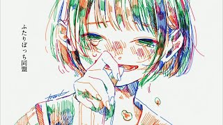 ふたりぼっち同盟 歌った 【あらき】