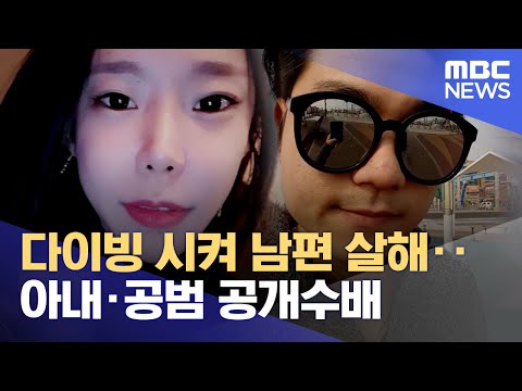 [유튜브] 다이빙 시켜 남편 살해‥아내·공범 공개수배