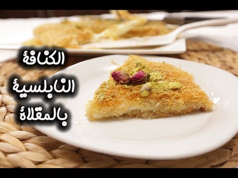 الكنافة النابلسية بالمقلاة بالفيديو