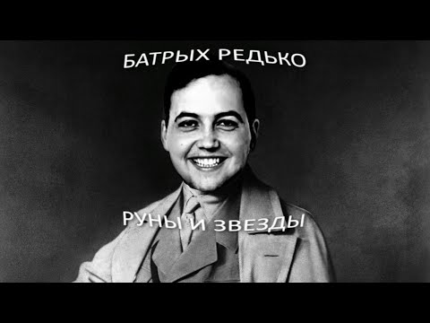 Бэбэй ЖЁСТКО спел "Руны и свастики" (ai cover)