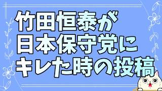 竹田恒泰氏の日本保守党への「うるせーよ」を鑑賞しよう