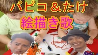 【パピコ＆たけ】絵描き歌に挑戦！！