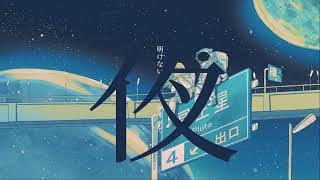 プラネテス ‐ seiza（Covered by 億宮）