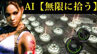 AIシェバを勘違いさせて”地雷を拾う”しか、しなくなる裏技【バイオハザード５】