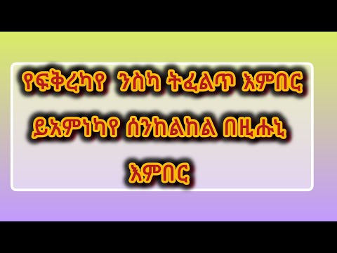 🛑#መዝሙር #የፍቅረካየ  #ንስካ #ትፈልጥ እምበርይ #አምነካየ #ሰንከልከል #በዚሑኒ እምበር