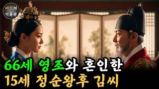 Download lagu 66세 왕과 15세 왕비… 조선 최강 권력자로 변한 정순왕후의 생존 전략 | 한국사 | 조선시대 | 역사인물 | 야사 mp3 Download lagu 66세 왕과 15세 왕비… 조선 최강 권력자로 변한 정순왕후의 생존 전략 | 한국사 | 조선시대 | 역사인물 | 야사 mp3