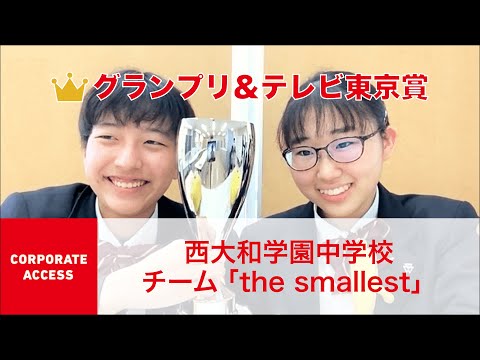 国際経済学科 クエストカップ 2021「コーポレートアクセス」部門 グランプリ＆テレビ東京賞 西大和学園中学校 チーム「the smallest」