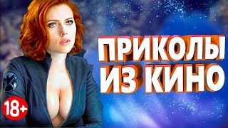 ПРИКОЛЫ ИЗ ФИЛЬМОВ 2019 ЛУЧШИЕ КИНО ПРИКОЛЫ 2019 СМЕШНЫЕ ПРИКОЛЫ ИЗ СЕРИАЛОВ 2019