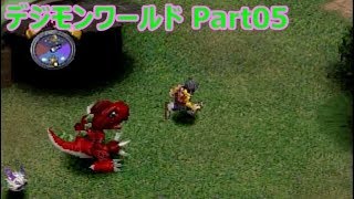 【PS1】デジモンの明日は俺らに任せろ【デジモン初見実況】 Part05