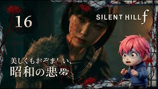 16/女子高生、右腕がバケモノになる。物理で悪霊をひねり潰す衝撃回/#サイレントヒルf【実況プレイ】#silenthillf