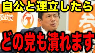 【参政党】※この話を聞いて驚愕しました…自公と連立したら、どの党でも潰れます【参議院選挙2025 切り抜き】