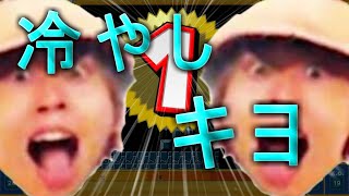 【音MAD】　冷やしキヨ