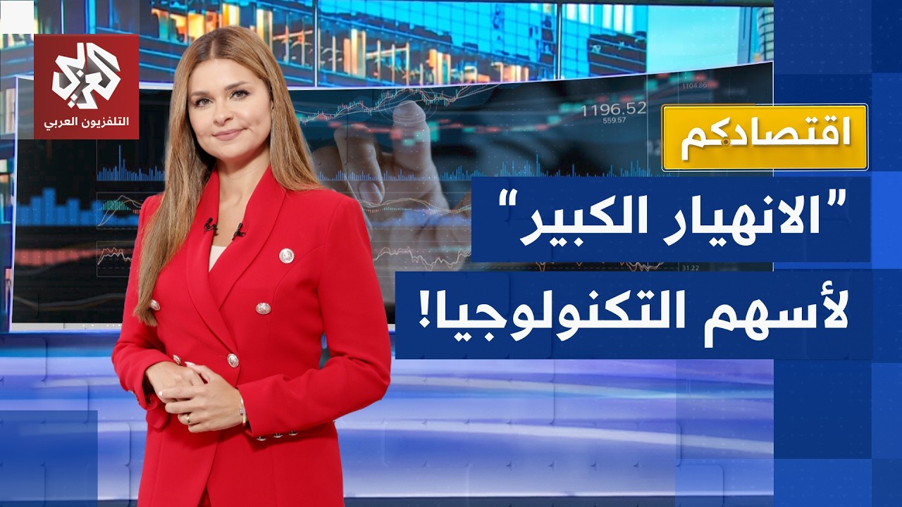 خسائر تريليونية لأسهم التكنولوجيا والذكاء الاصطناعي | اقتصادكم