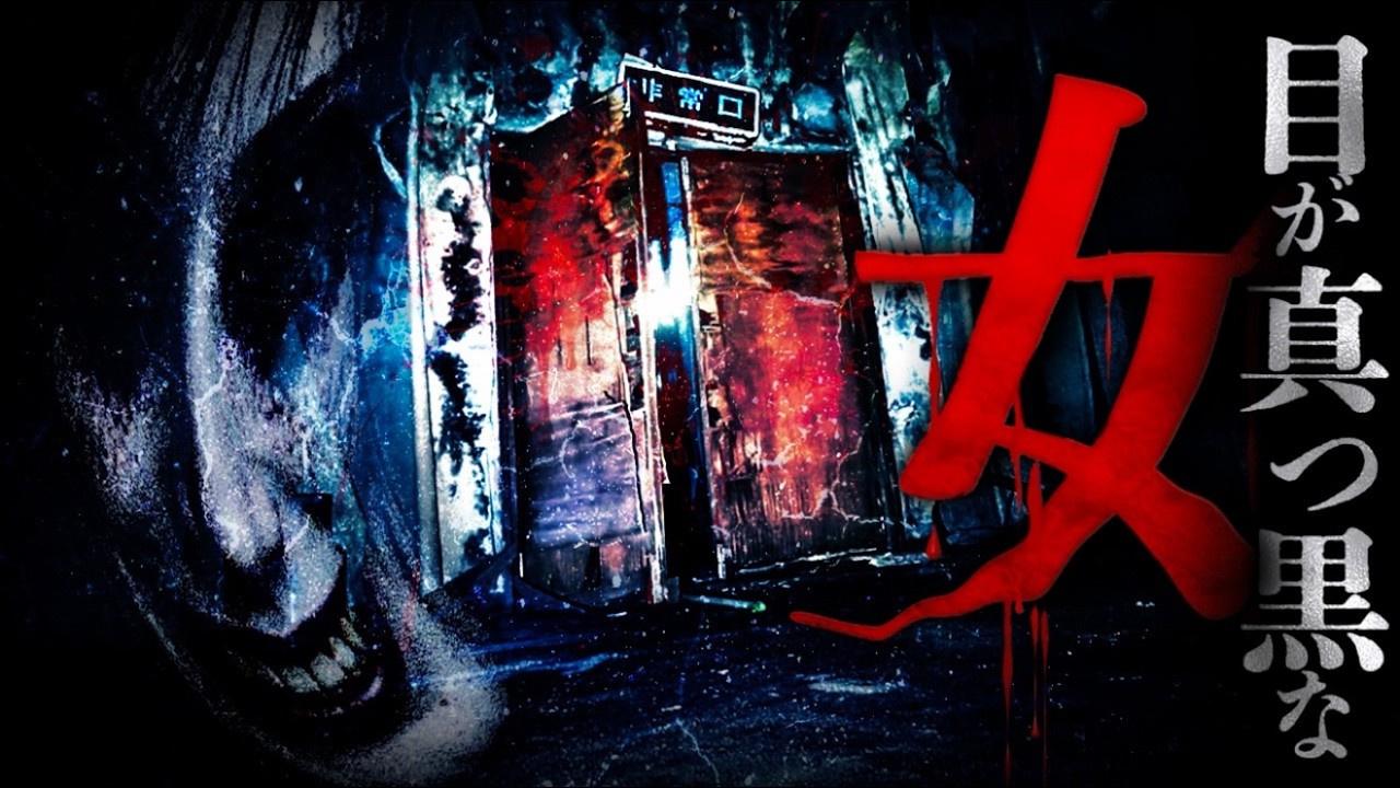 【心霊】目が真っ黒な女？！この場所で起きた記録