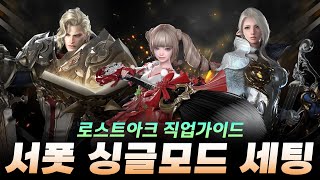 2025 직업 가이드 서폿 딜 세팅 편 (각인, 아크패시브, 딜 사이클)