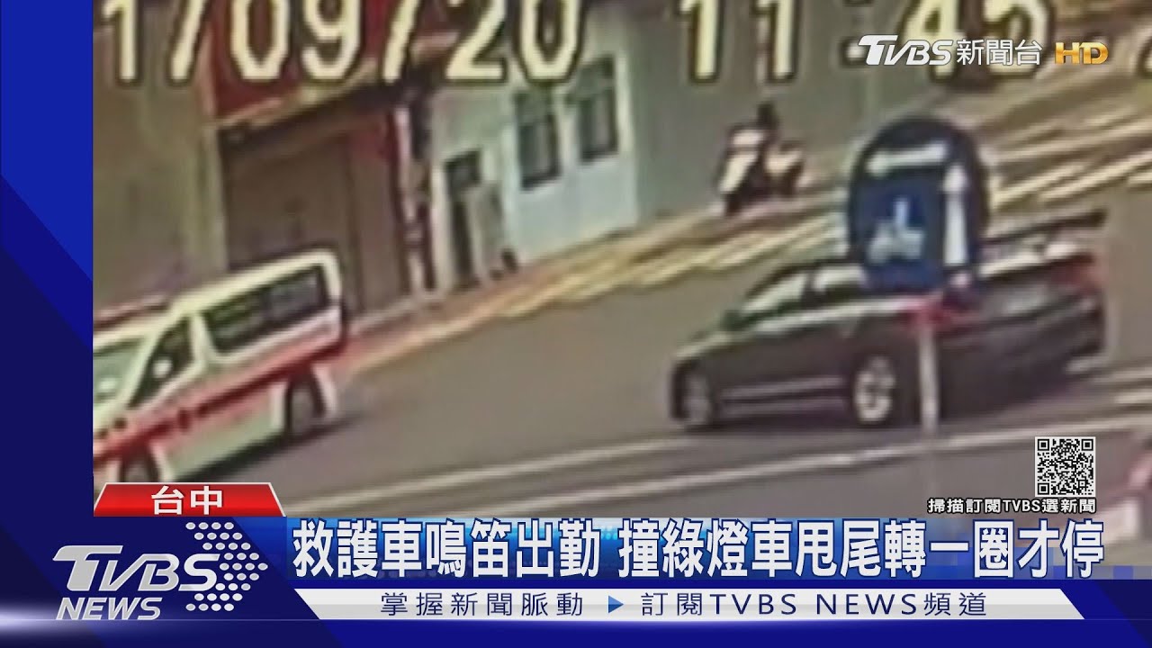 救護車鳴笛出勤 撞綠燈車甩尾轉一圈才停