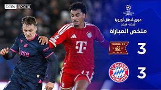 ملخص مباراة فايكينغ وبايرن ميونيخ |  دوري أبطال أوروبا - الجولة الثانية من مرحلة الدوري