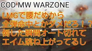 COD MW ハードコア民の愚痴 【WARZONE】 「LMGで腰だめから全弾命中とかダメだろ！？倒した瞬間からオート切れてエイム跳ね上がってるし」