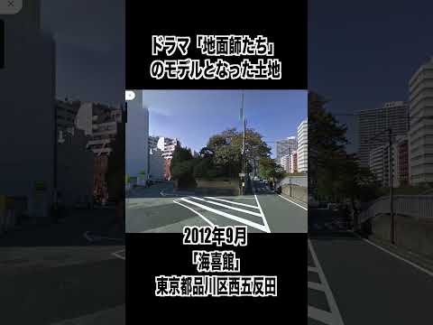 積◯ハウス地面師詐欺事件の現場【五反田・旅館『海喜館』跡地】　＃ドラマ