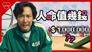 人命值幾錢?魷魚遊戲內的器官買賣竟然很賺錢!?手術中途換人,幽靈醫生現象究竟是甚麼?